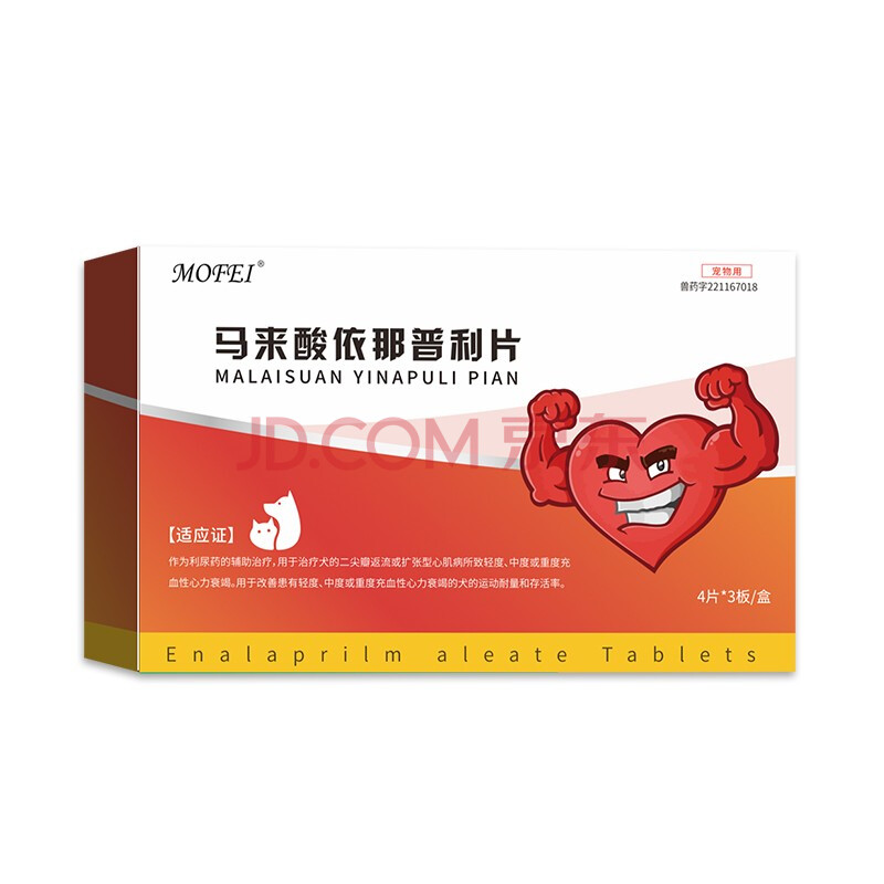 mofei犬猫通用马来酸依那普利片 宠物心脏病狗狗肺心病气喘犬心脏肥大