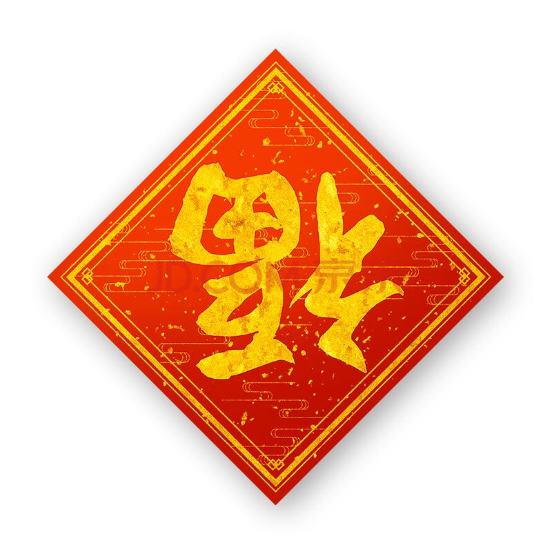 年年好 福字 300mm*300mm 200g铜版纸 福字烫金单