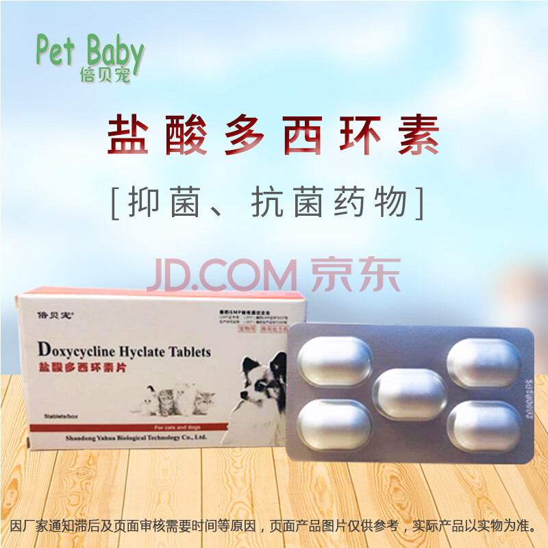 倍贝宠 petbaby 宠物盐酸多西环素片 宠物猫狗用四环素类犬猫通用5片