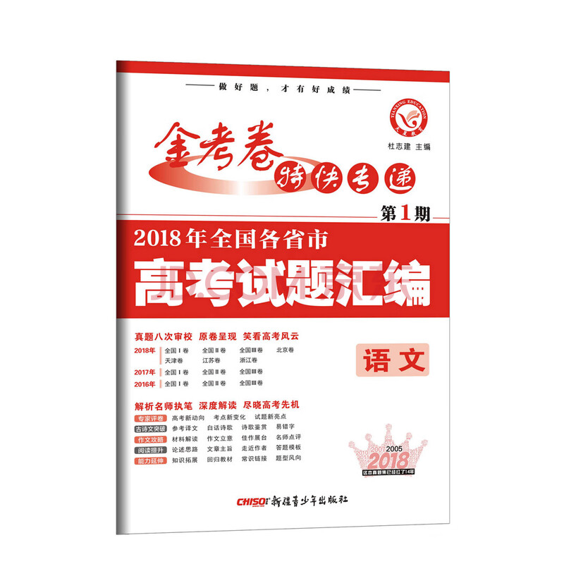 2018高考真题·金考卷特刊·2018年全国各省市高考试题汇编 语文 第1