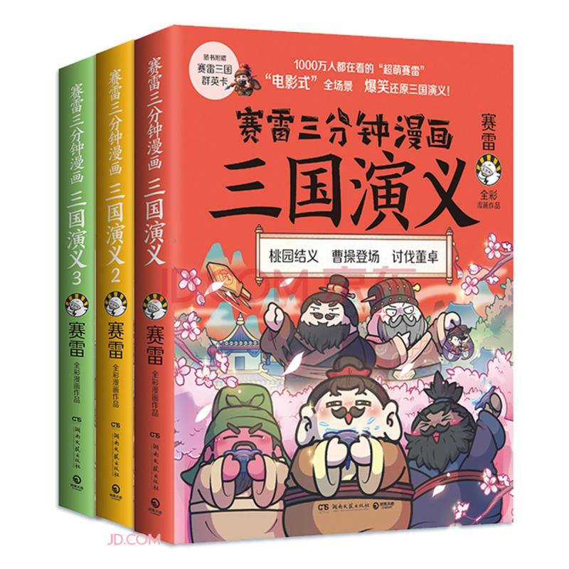 赛雷三分钟漫画三国演义第1辑共3册