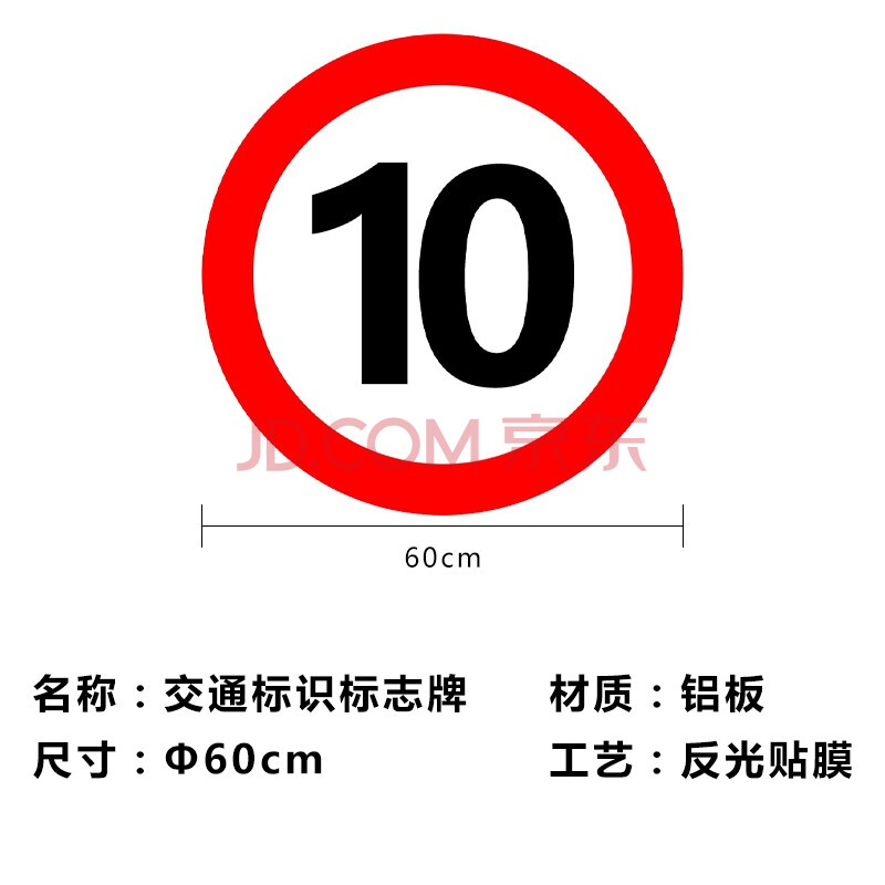 共泰 交通安全标识 标志指示牌 道路设施警示牌 直径60cm 限速10公里