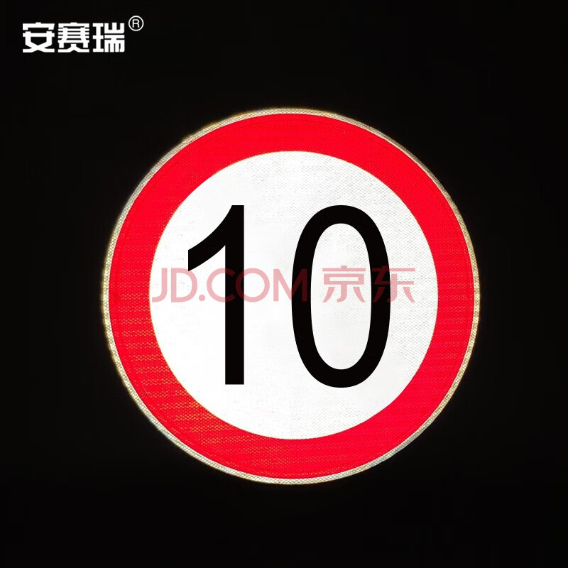 安赛瑞 交通安全标识(限速10公里)φ60cm 铝板反光交通标志牌 11021