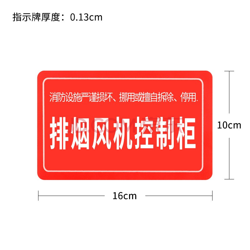 生产警示贴标志消防机房警告危险 消防设备系统标识 排烟风机控制柜 5