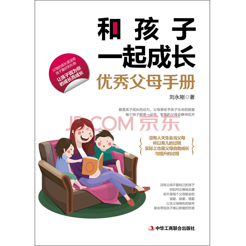 和孩子一起成长 优秀父母手册