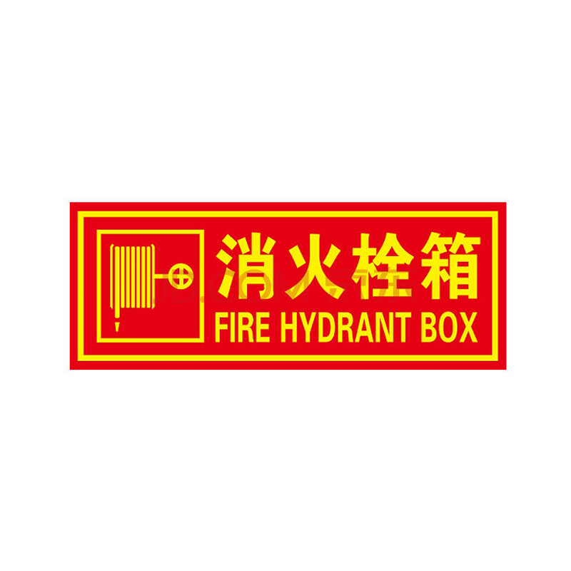 谋福9670 夜光pvc灭火器消火栓使用方法禁止吸烟有电危险注意安全标识