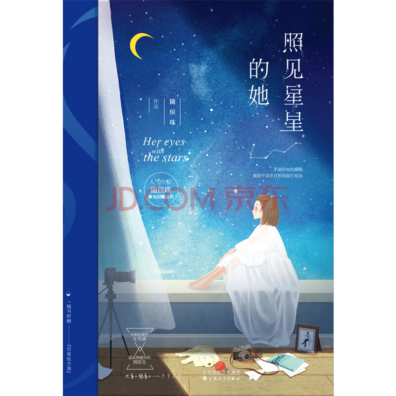 小说 爱情/情感 照见星星的她 (人气作家随侯珠星光闪耀之作)商品价格