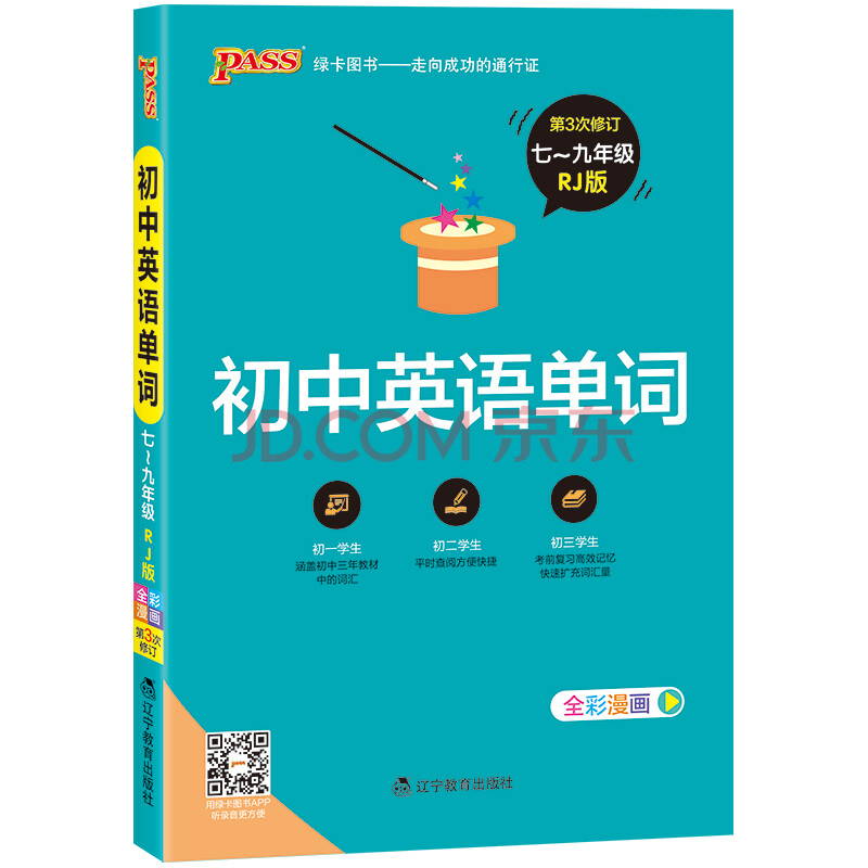 绿卡图书·初中英语单词(七至九年级 rj版 全彩漫画 第2次修订)