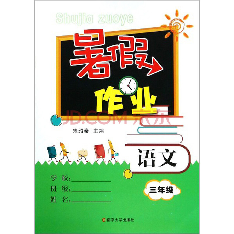 暑假作业:语文(三年级)