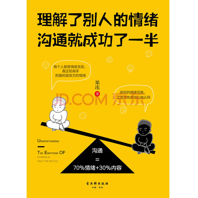 理解了别人的情绪,沟通就成功了一半