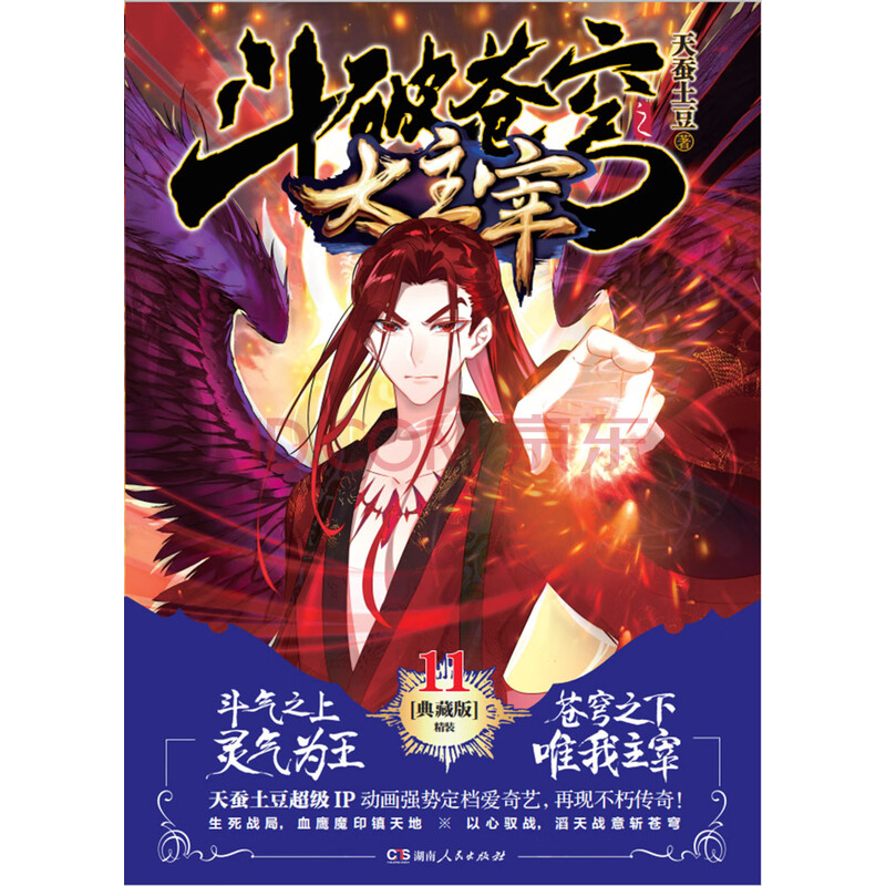 斗破苍穹之大主宰11(精装典藏版)