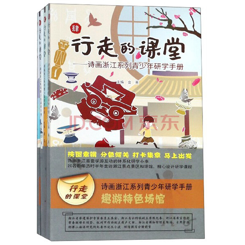行走的课堂诗画浙江系列青少年研学手册套装共5册