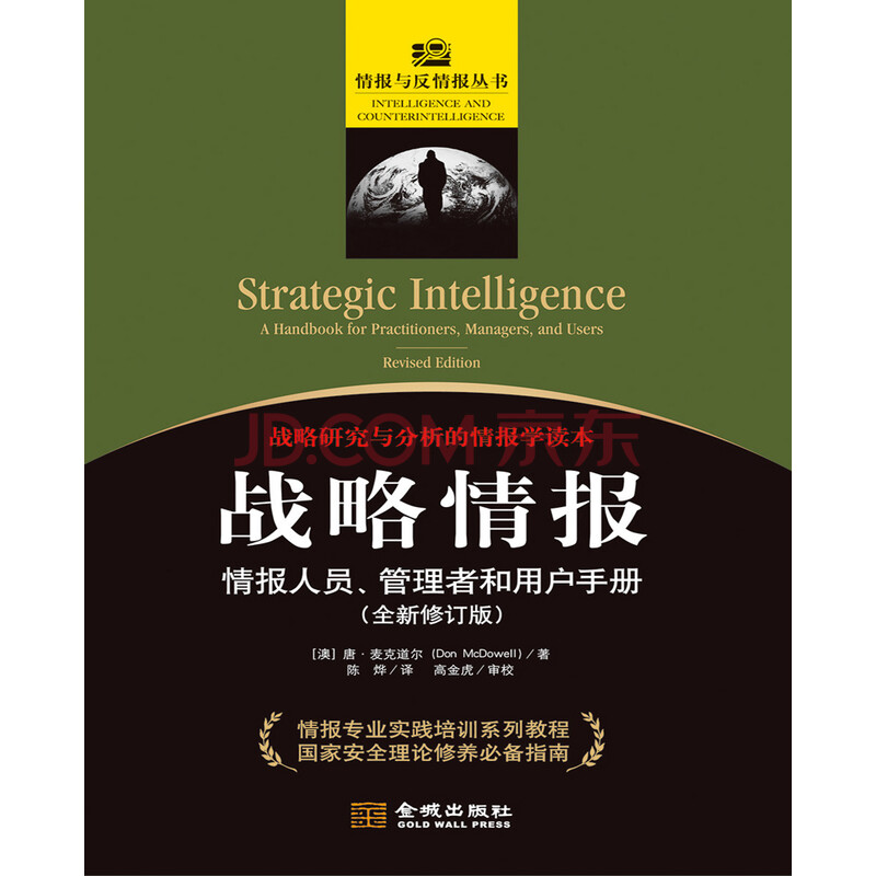 战略情报情报人员管理者和用户手册全新修订版