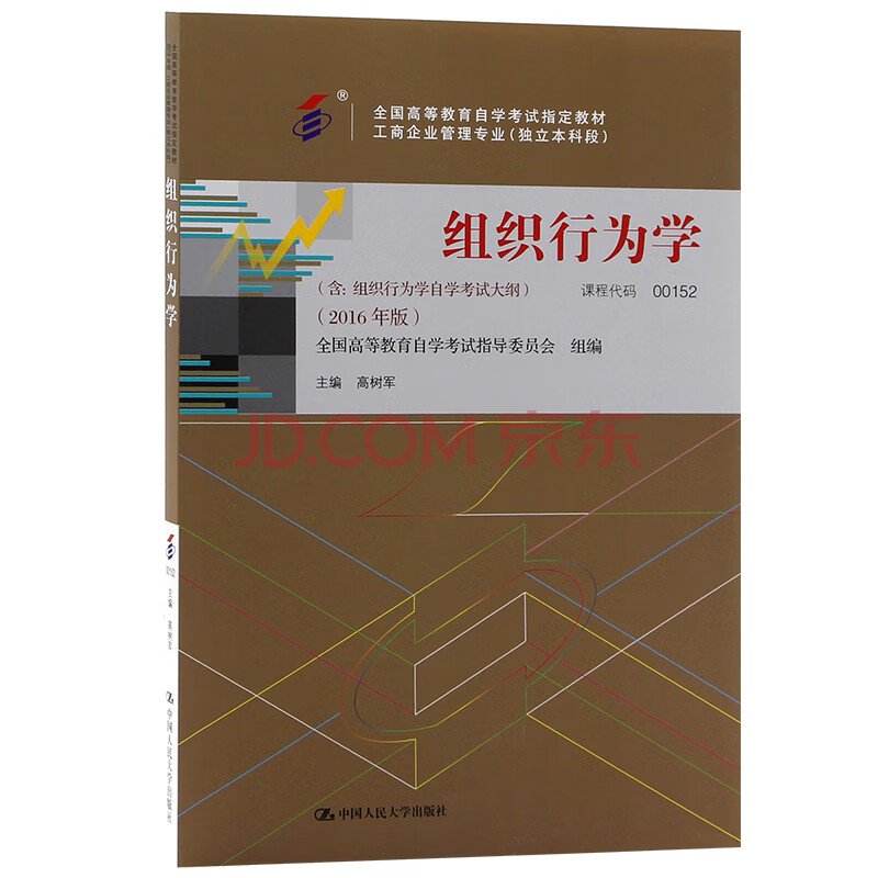 自考教材001520152組織行為學2016版高樹軍編中國人民大學出版社