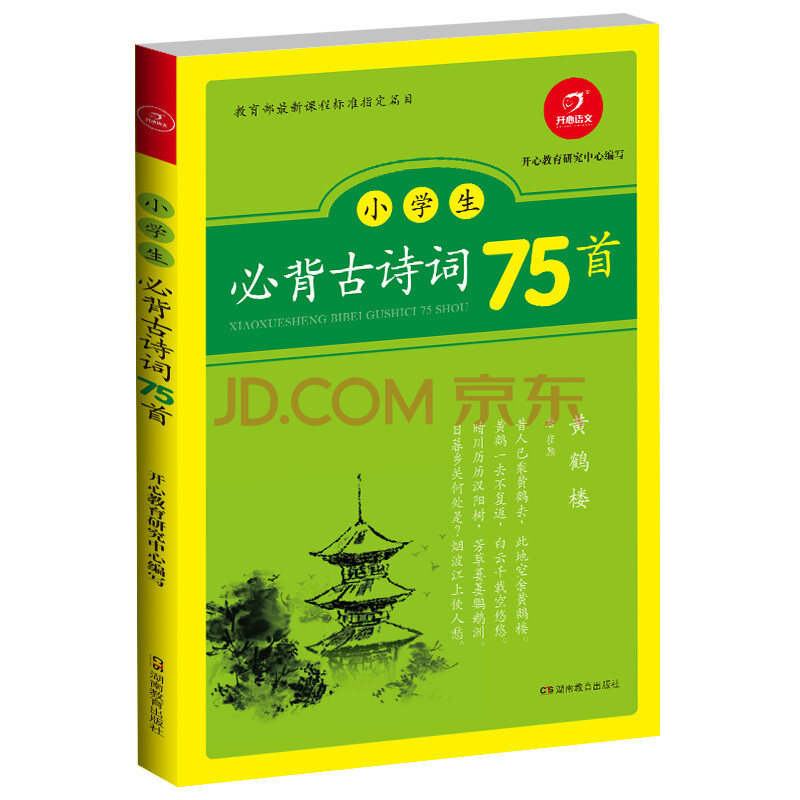 小學生必背古詩詞75首彩圖注音版小學16年級通用開心教育