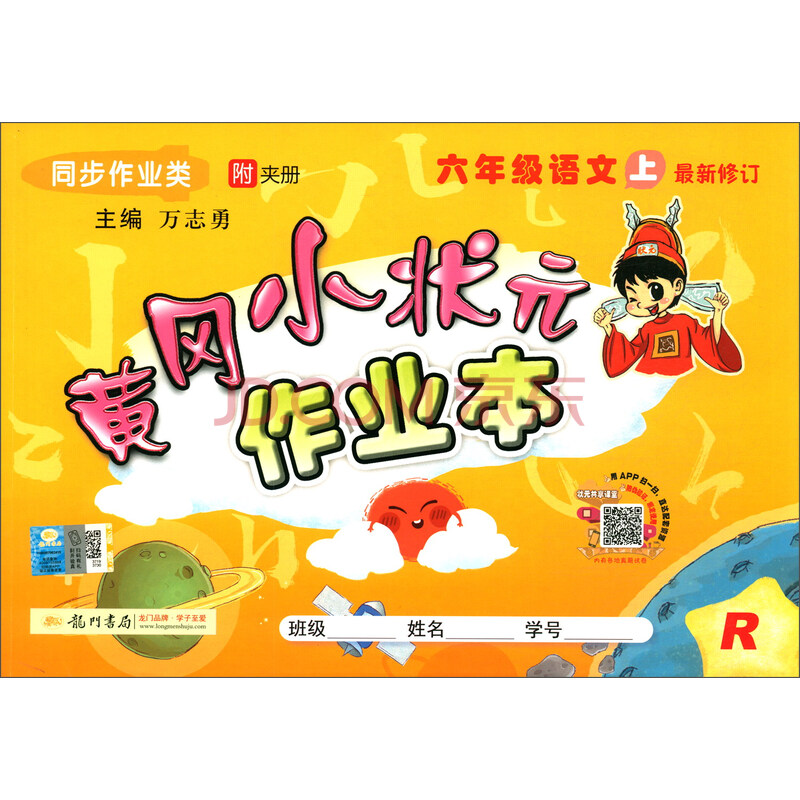 2019年秋季 黄冈小状元·作业本:六年级语文上(人教版 同步作业类