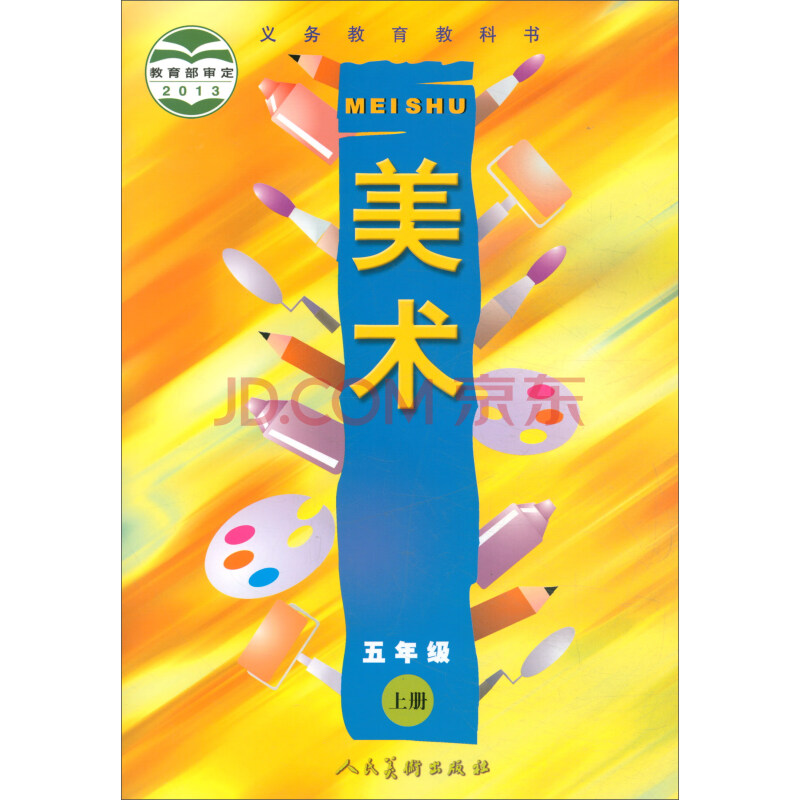 义务教育教科书·美术:五年级上册