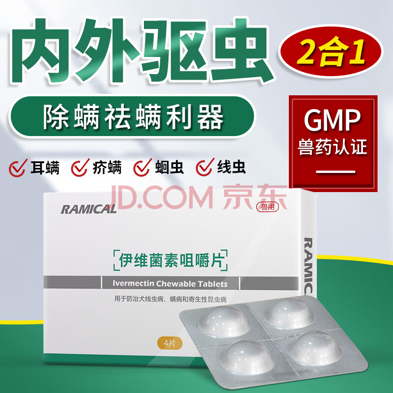 雷米高(ramical)伊维菌素宠物狗狗体内驱虫药成犬幼犬体外打虫药4片装