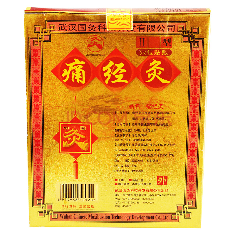 久火中国灸痛经灸暖贴宫女神灸贴暖宝宝大姨妈贴膏药发热贴缓解痛经