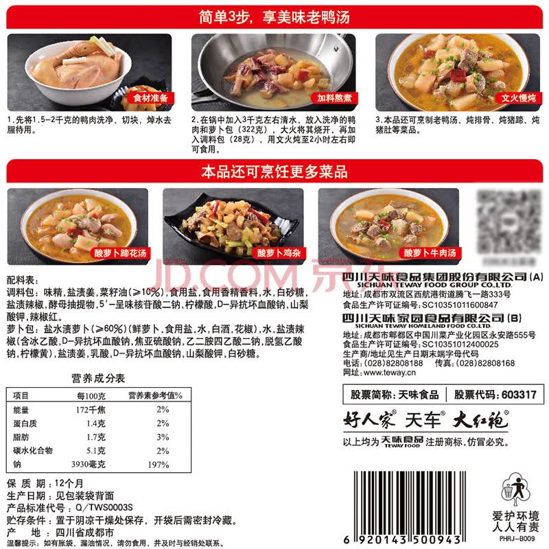 好人家 酸萝卜老鸭汤炖料350g 老坛酸萝卜煲汤炖料 清汤火锅底料调味
