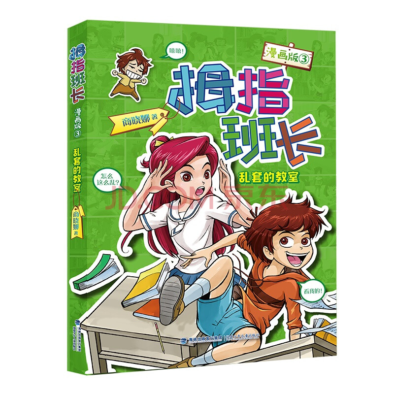 拇指班长:乱套的教室(漫画版3)