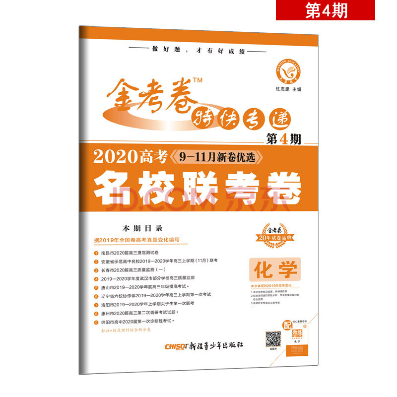 金考卷特快专递化学第4期名校联考卷2020版天星教育