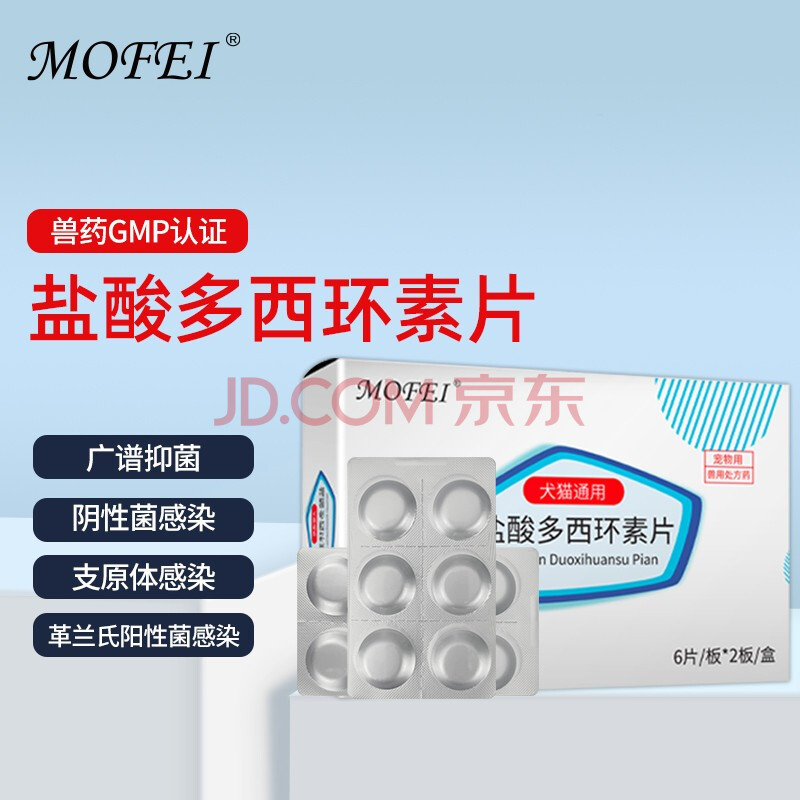 mofei犬貓鹽酸多西環素片24片/盒 狗狗貓咪抗生素口服藥品10mg/片