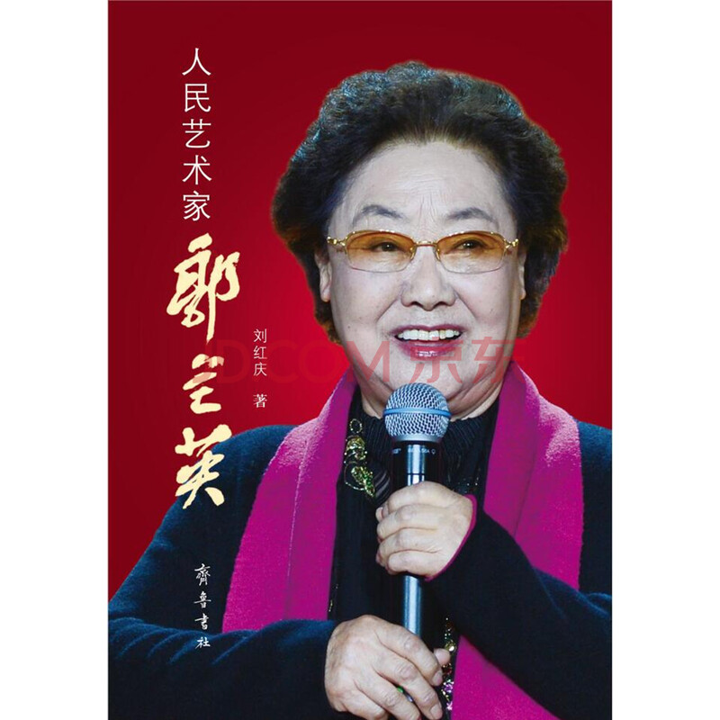 人民艺术家郭兰英-海擎商城