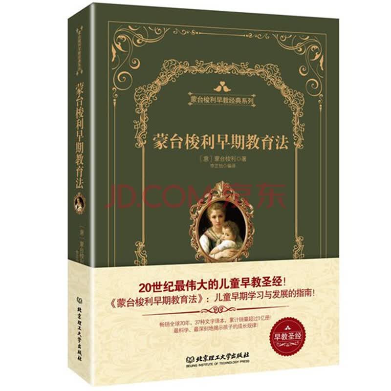 蒙台梭利早期教育法精装版