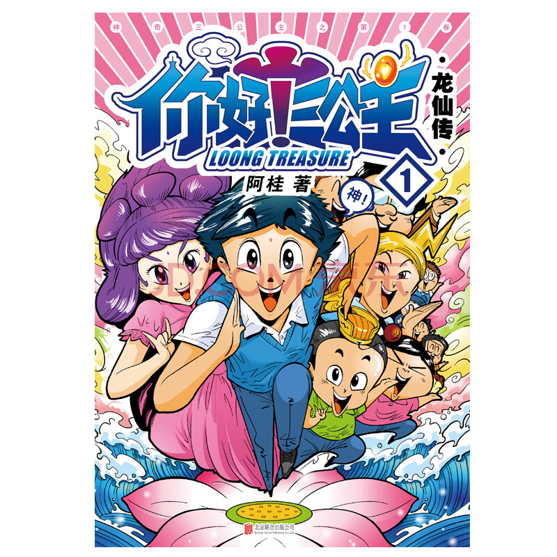 你好!三公主:龙仙传.第1卷(白金卷)