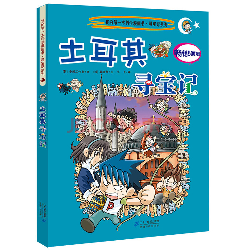 我的第一本科学漫画书·寻宝记系列13:土耳其寻宝记