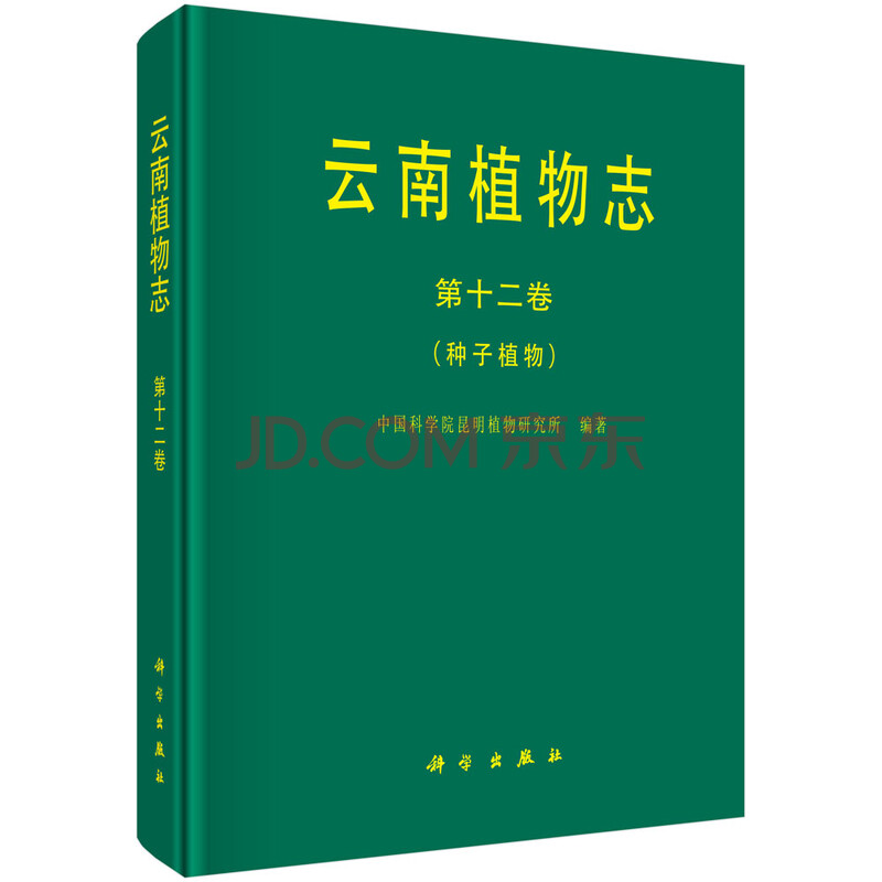 云南植物志 第十二卷