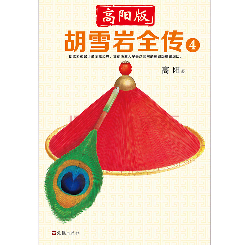 高阳版〈胡雪岩全传〉4