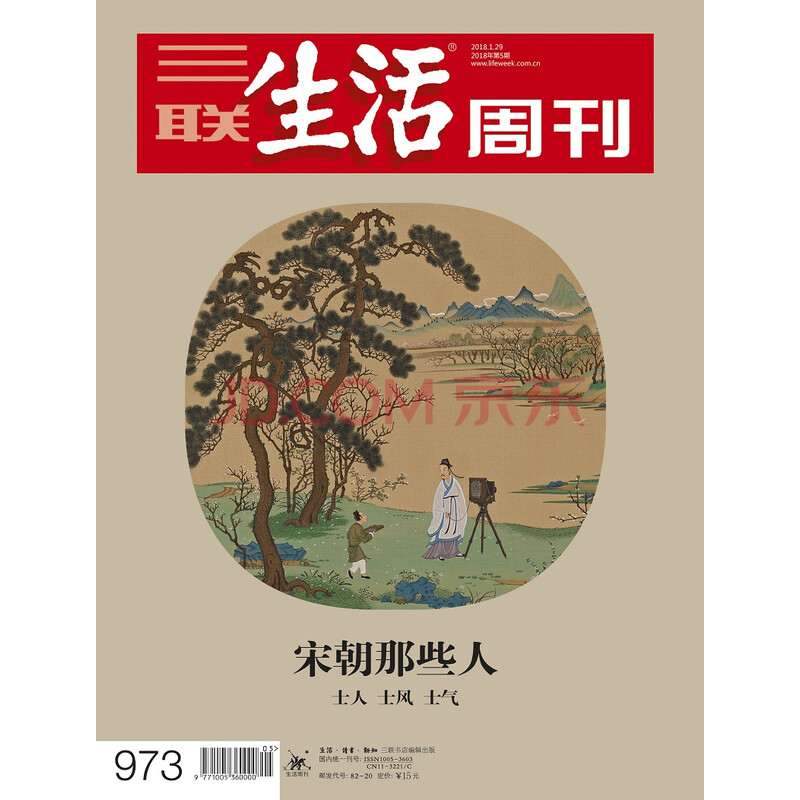 三联生活周刊(2018年第5期)
