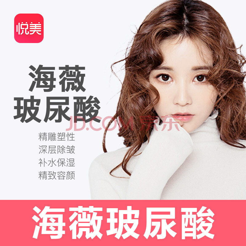 悦美(yuemei)海薇玻尿酸1ml 小分子注射微整隆鼻垫下巴 填充塑形嘟嘟