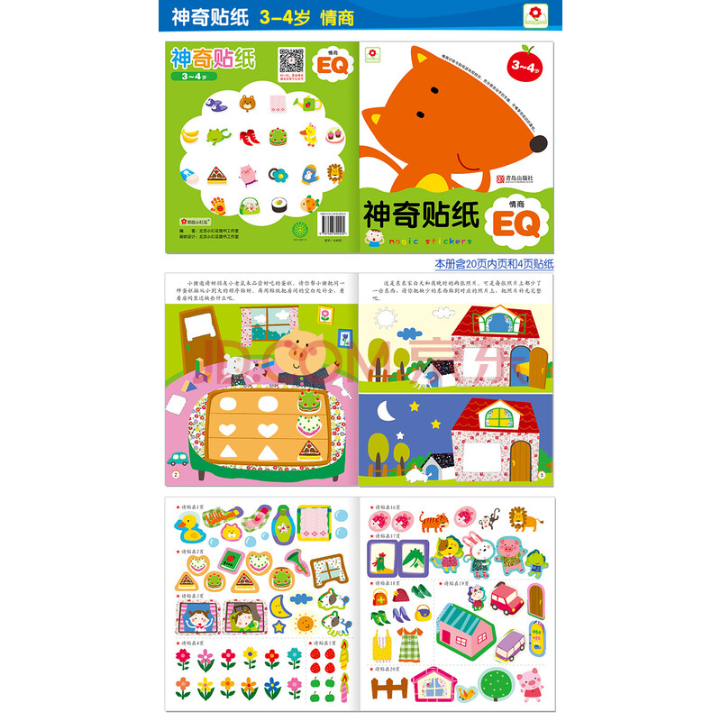 邦臣小红花·神奇贴纸(3-4岁 情商eq)