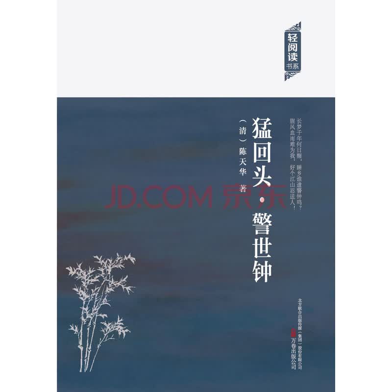 轻阅读:猛回头·警世钟-海擎商城