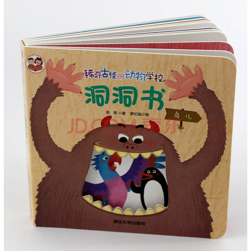 稀奇古怪的动物学校洞洞书:鸟儿(酉酉和西西)