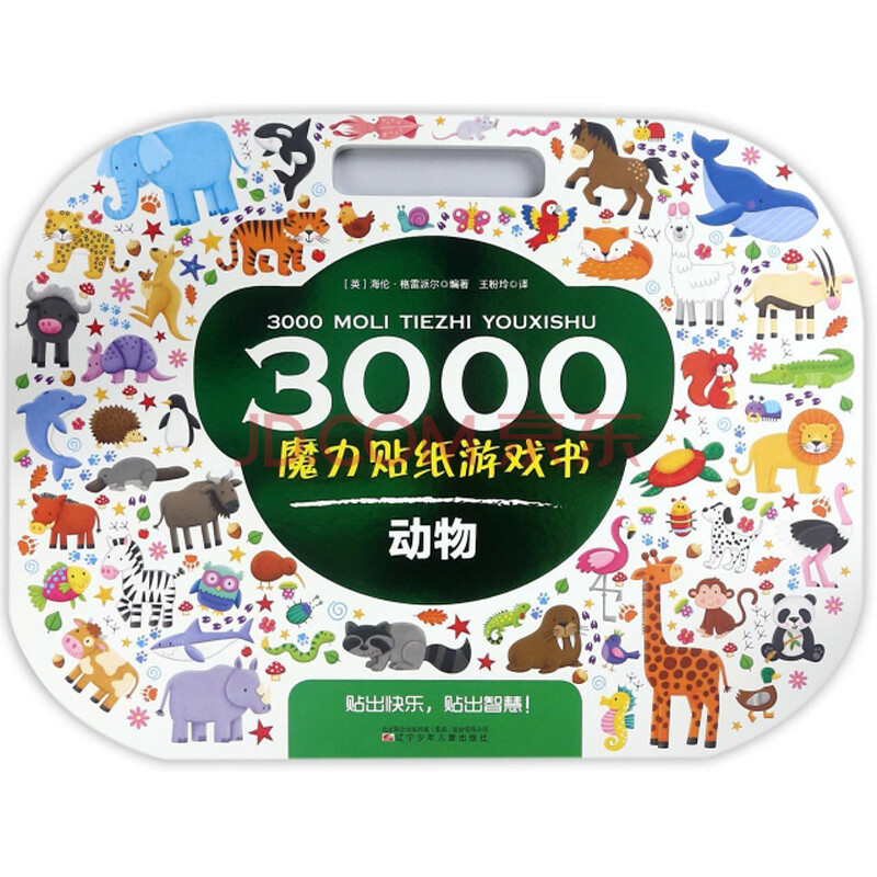 动物/3000魔力贴纸游戏书