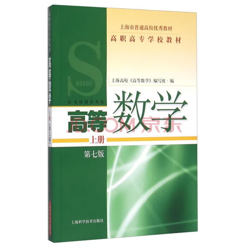 高等数学(上册 第七版)