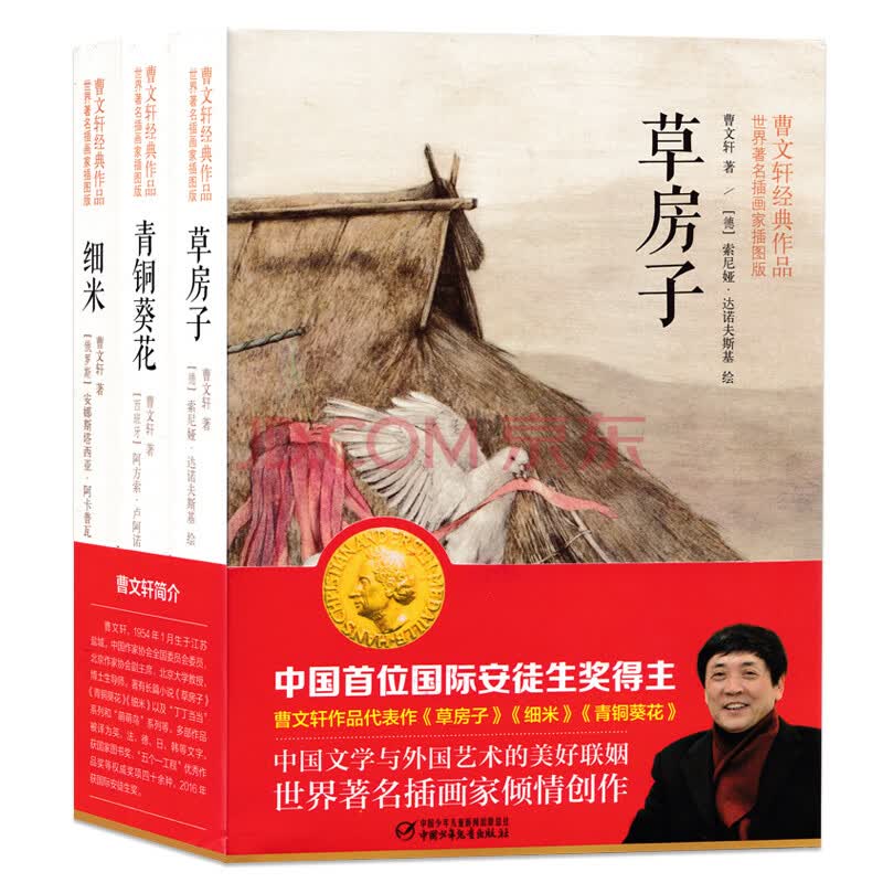 曹文轩经典作品:草房子青铜葵花细米套装(套装全3册)