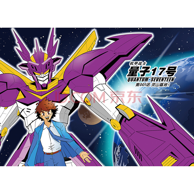 量子17号:机甲战士.第1卷(赠贴纸,海报)