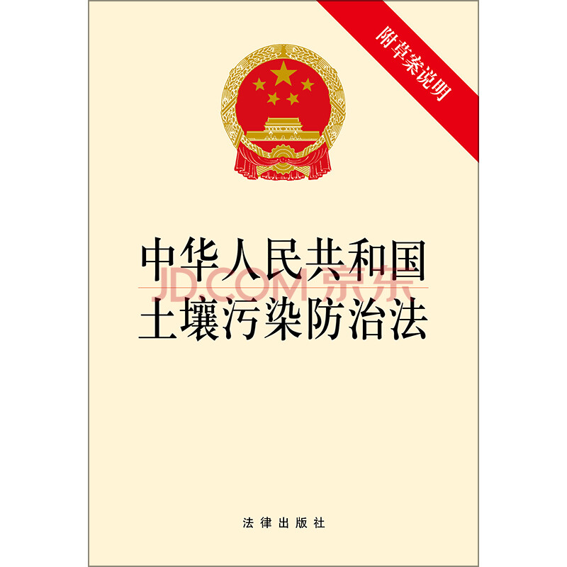 中华人民共和国土壤污染防治法
