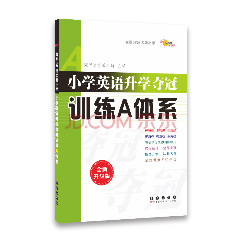 68所名校圖書小學升學奪冠知識大集結系列:小學英語(知識大集結 訓練a