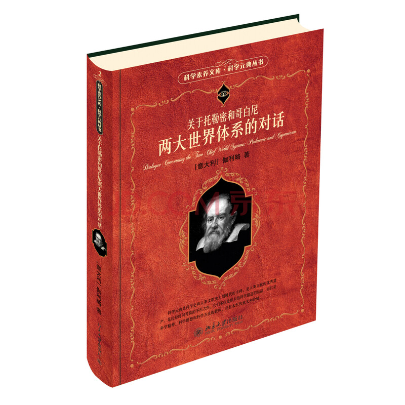 科学素养文库·科学元典丛书:关于托勒密和哥白尼两大世界体系的对话