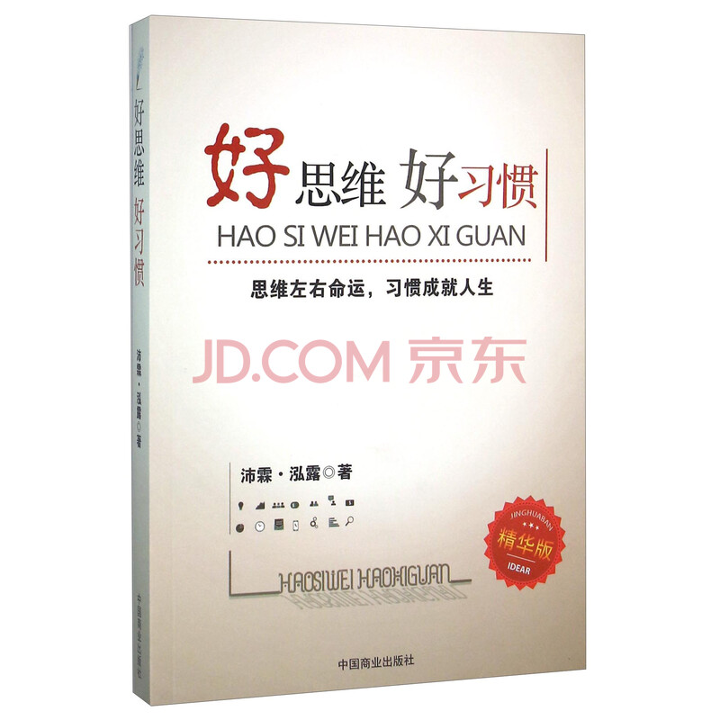 好思维好习惯(精华版)-海擎商城