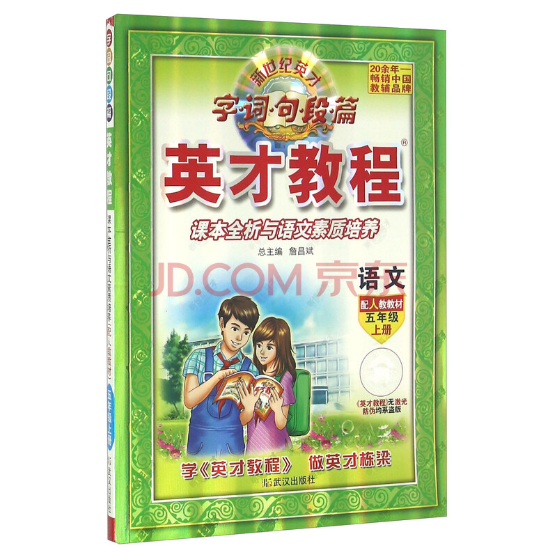 英才教程·课本全析与语文素质培养:语文(五年级上册 配人教教材)