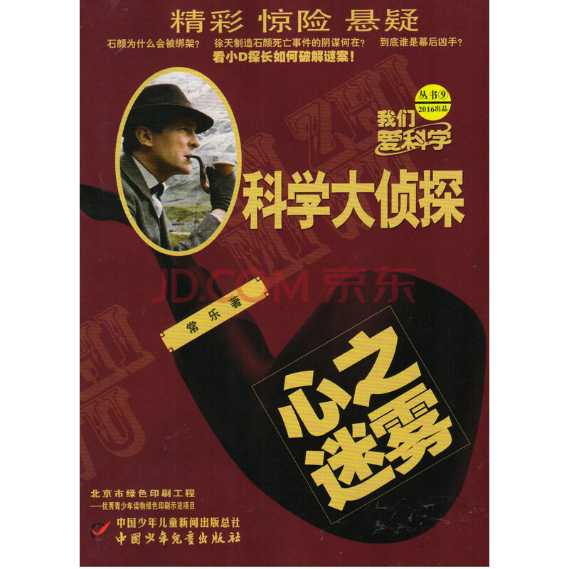 科学大侦探(2016年9月号)