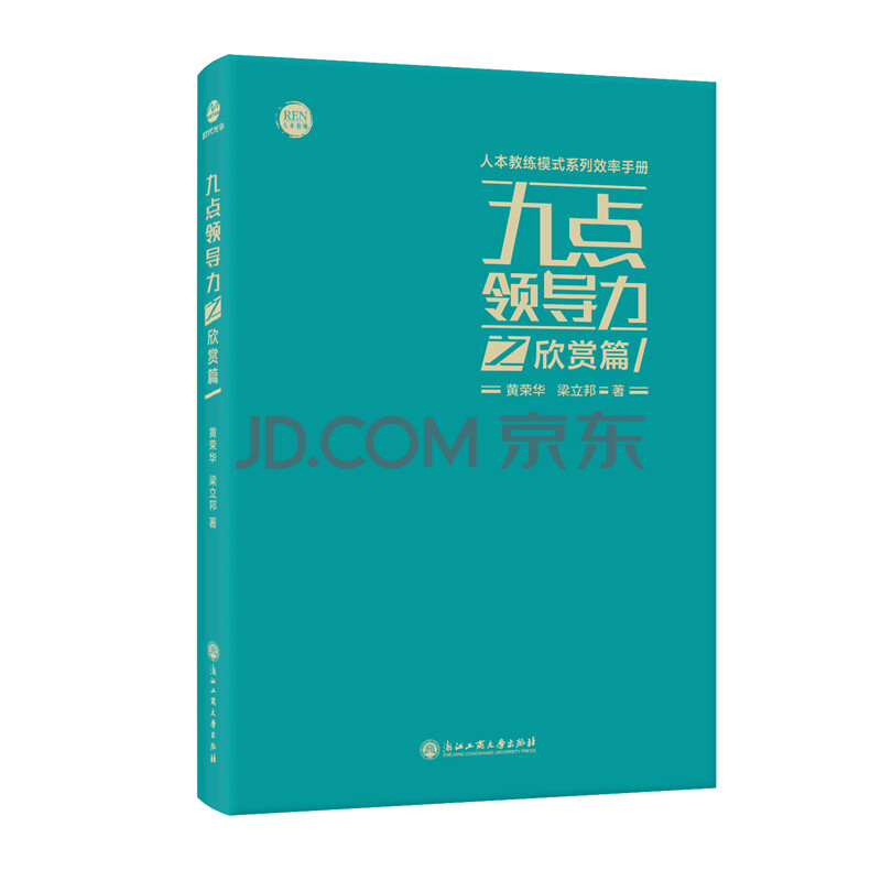 九點領導力之欣賞篇(人本教練模式系列效率手冊)