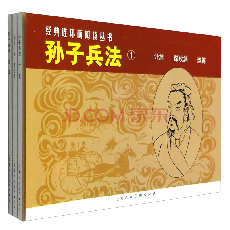 經典連環畫閱讀叢書:孫子兵法① 計篇 謀攻篇 勢篇(套裝共3冊)